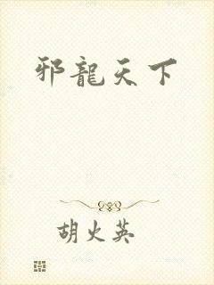 邪龙天下