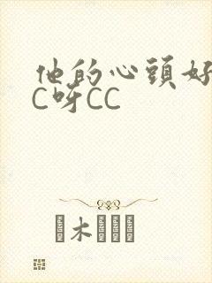他的心头好 CC呀CC封面