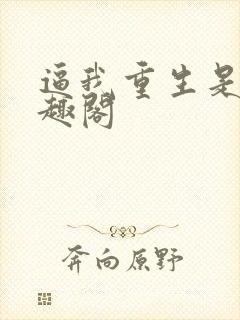 逼我重生是吧笔趣阁封面