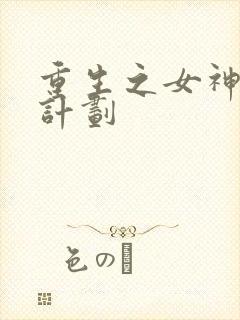重生之女神养成计划封面