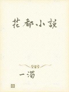 花都小说