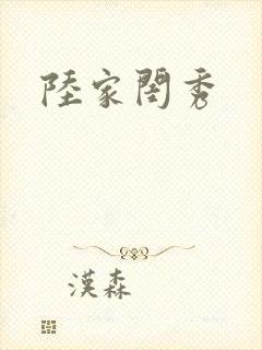 陆家闺秀