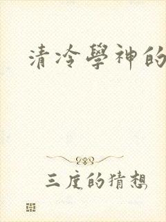 清冷学神的沦陷