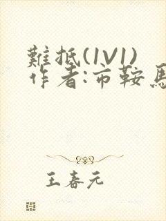 难抵(1V1)作者:市鞍马封面