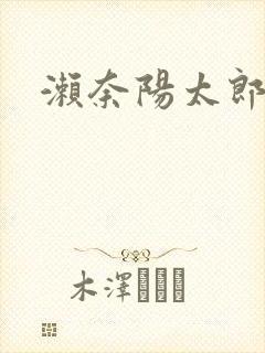 濑奈阳太郎