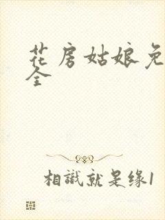花房姑娘免费大全