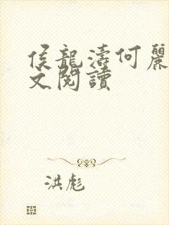 侯龙涛何丽萍全文阅读