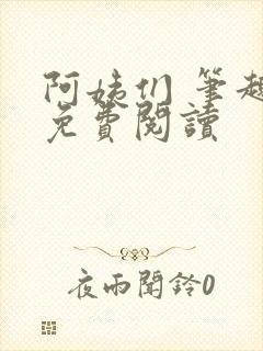 阿姨们 笔趣阁免费阅读