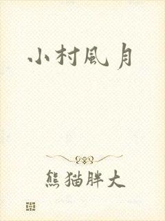 小村风月