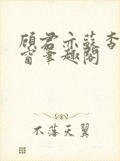 顾君亦苏杳无弹窗笔趣阁