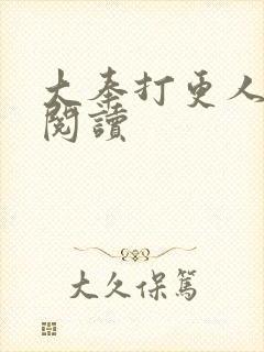 大奉打更人免费阅读封面