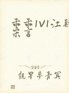 乖乖1V1江肆宋言