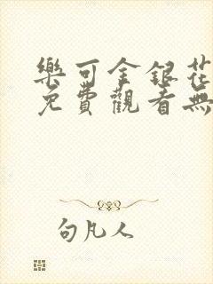 乐可金银花全文免费观看无弹窗