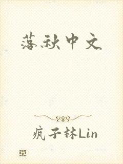 落秋中文