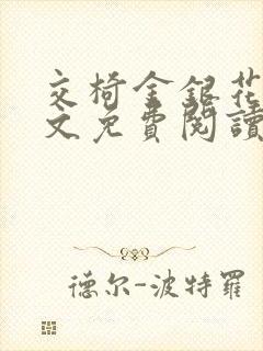 交椅金银花露全文免费阅读在线笔趣阁软件封面