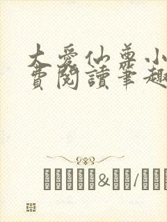大爱仙尊小说免费阅读笔趣阁