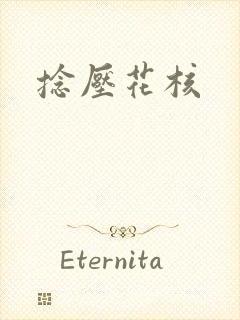 捻压花核