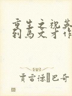 重生之祝英台遇到马文才作者:问鹿封面