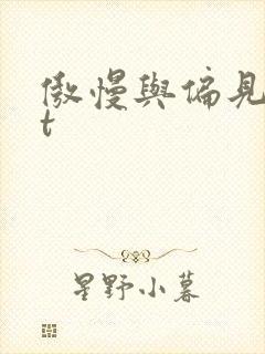 傲慢与偏见txt