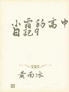小霜的高中成长日记9