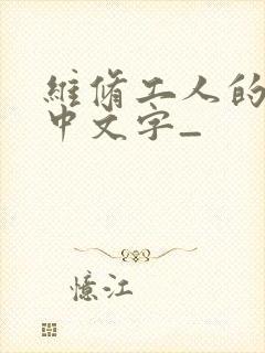 维修工人的绝遇中文字_