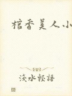 棺香美人小说