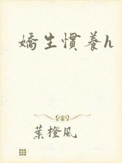 娇生惯养h