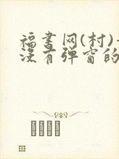 福书网(村)—没有弹窗的