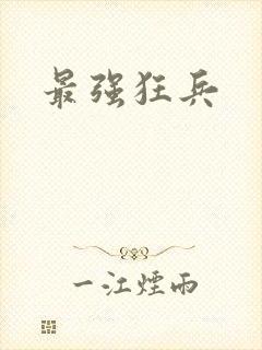 最强狂兵