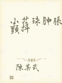 小花珠肿胀挺立颤抖