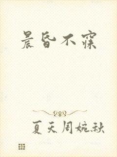 晨昏不寐