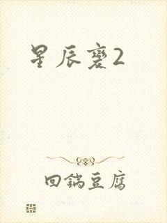 星辰变2