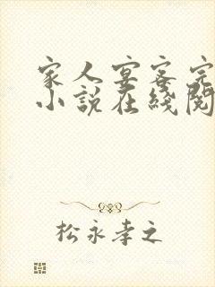 家人宴客完整版小说在线阅读封面