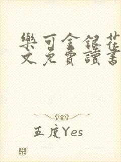 乐可金银花露原文免费读书
