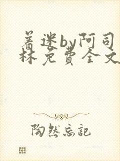 着迷by阿司匹林免费全文阅读封面