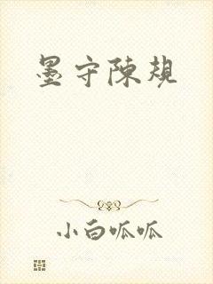 墨守陈规封面