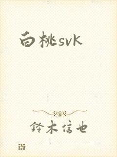 白桃svk