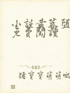 小说黄蓉堕落记免费阅读
