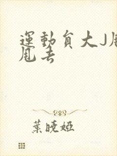 运动员大J甩来甩去
