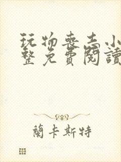 玩物丧志小说完整免费阅读笔趣阁无弹窗