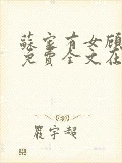 苏家有女顾君杳免费全文在线阅读