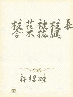校花被校长c得合不拢腿