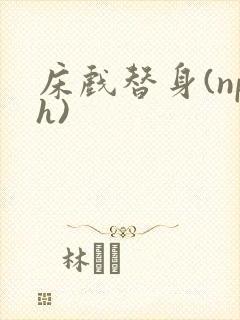 床戏替身(nph)
