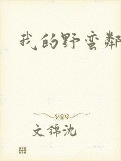 我的野蛮邻居