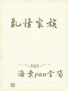 乱情家族
