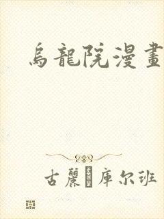 乌龙院漫画