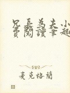兄长为夫小说免费阅读笔趣阁无弹窗