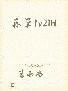再孕1v2lH