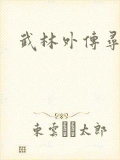 武林外传寻宝