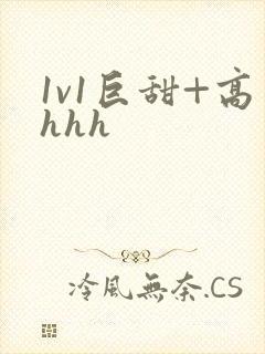 1v1巨甜+高hhh
